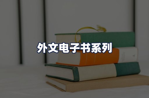 外文电子书系列