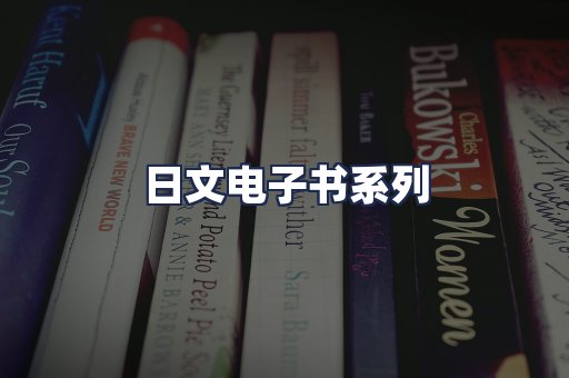 日文电子书系列